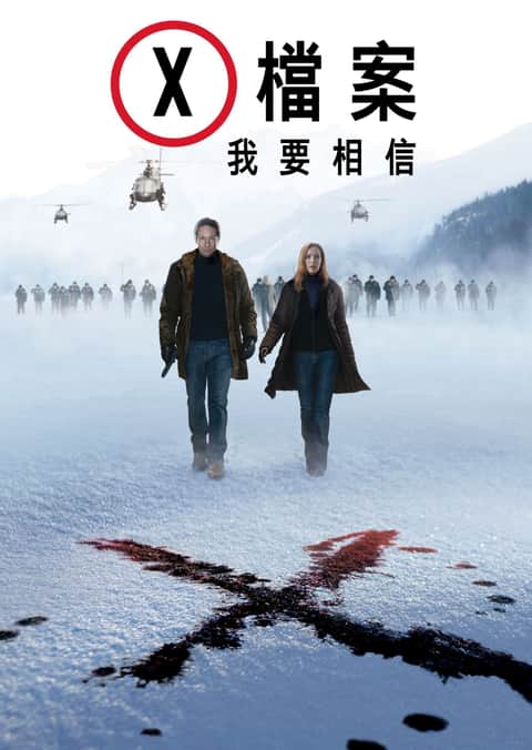 X档案：我要相信