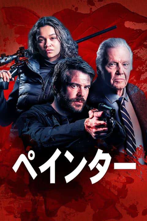 ペインター