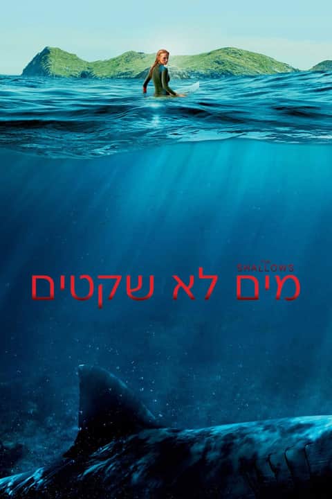 מים לא שקטים