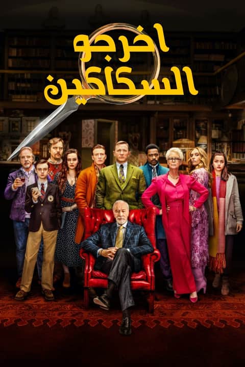 أخرجوا السكاكين