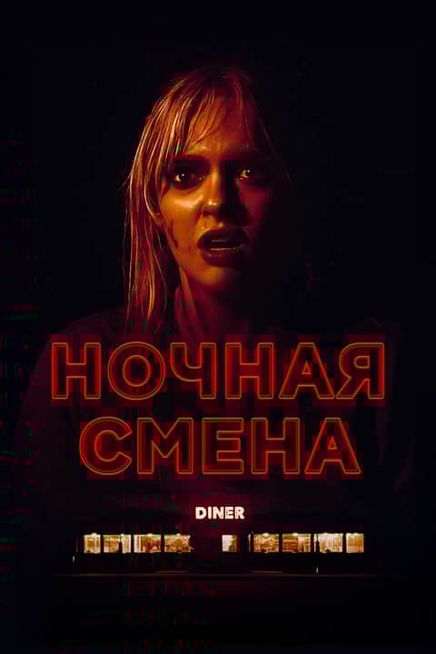 Ночная смена
