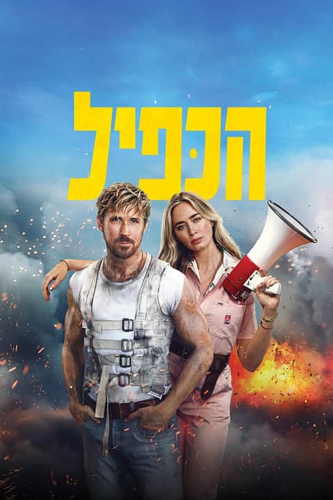 הכפיל
