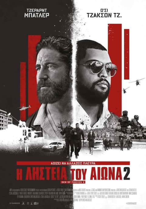 Η Ληστεία του Αιώνα 2