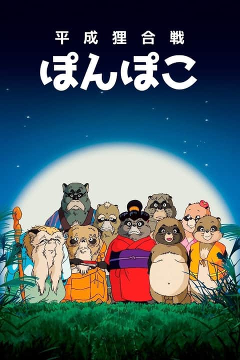 平成狸合戦ぽんぽこ
