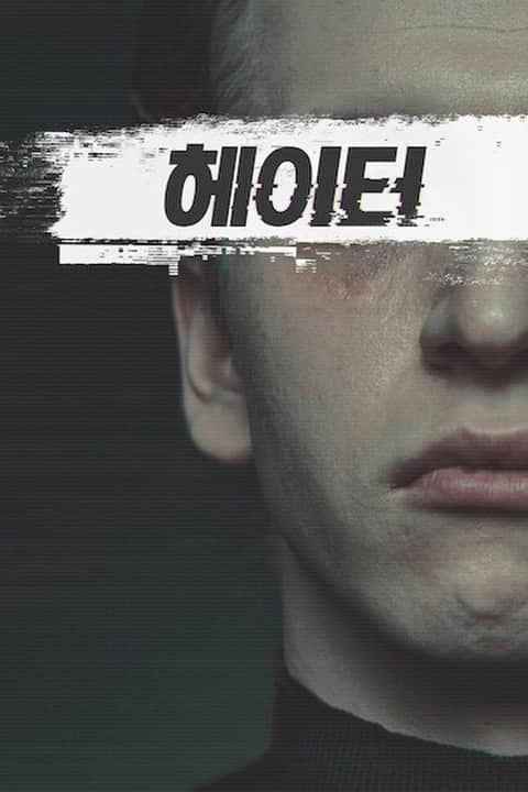 헤이터