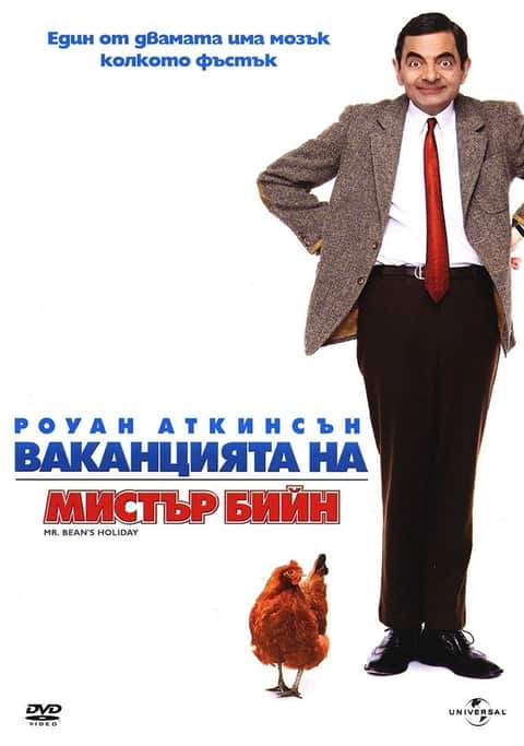 Ваканцията на мистър Бийн