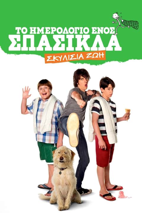 Το Ημερολόγιο ενός Σπασίκλα: Σκυλίσια ζωή