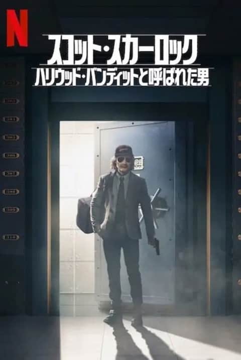 スコット・スカーロック: ハリウッド・バンディットと呼ばれた男