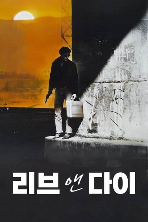 리브 앤 다이