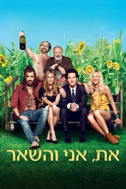 את, אני והשאר