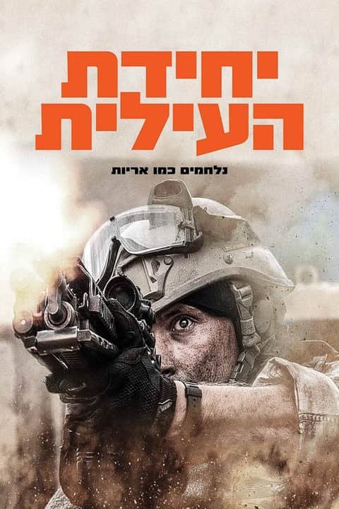 יחידת העילית