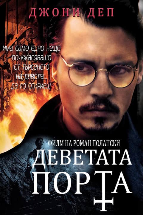 Деветата порта