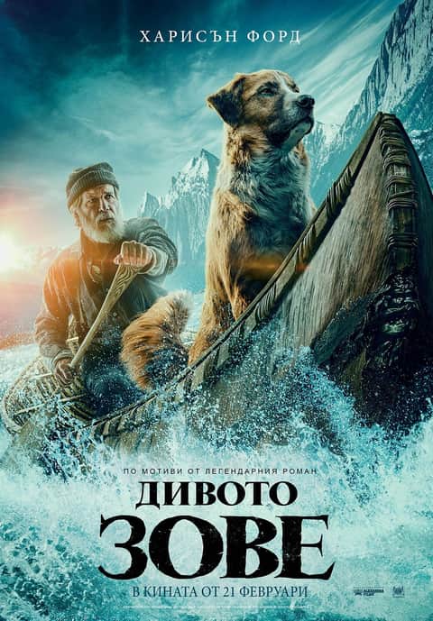 Дивото зове
