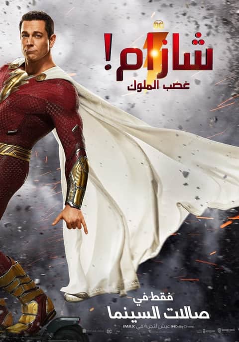 شزام! غضب الملوك