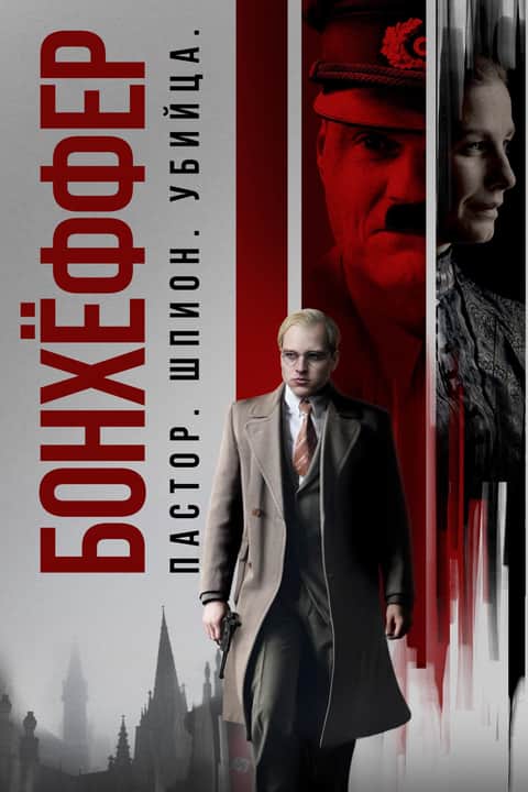 Бонхёффер: Пастор, шпион, убийца