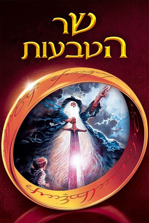 שר הטבעות
