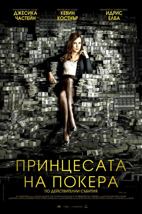 Принцесата на покера
