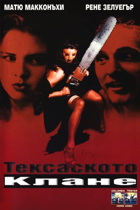 Тексаско клане: Следващо Поколение