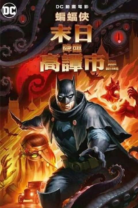 蝙蝠侠：哥谭厄运