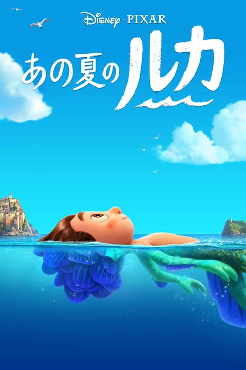 あの夏のルカ