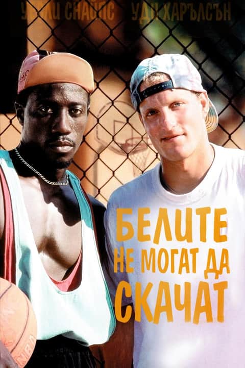 Белите не могат да скачат