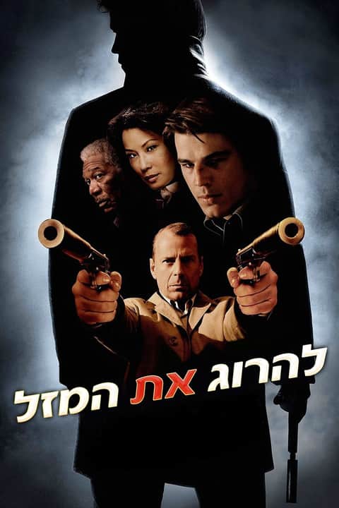 להרוג את המזל