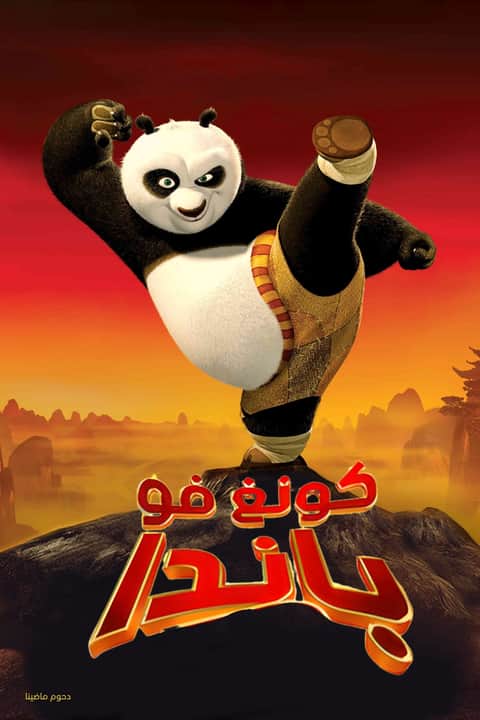 كونغ فو باندا