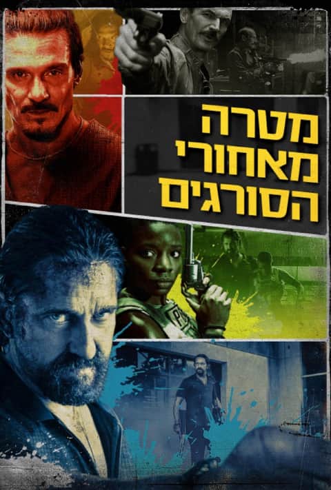 מטרה מאחורי הסורגים