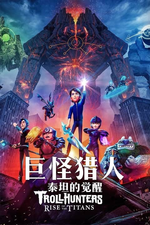 巨怪猎人：泰坦的觉醒