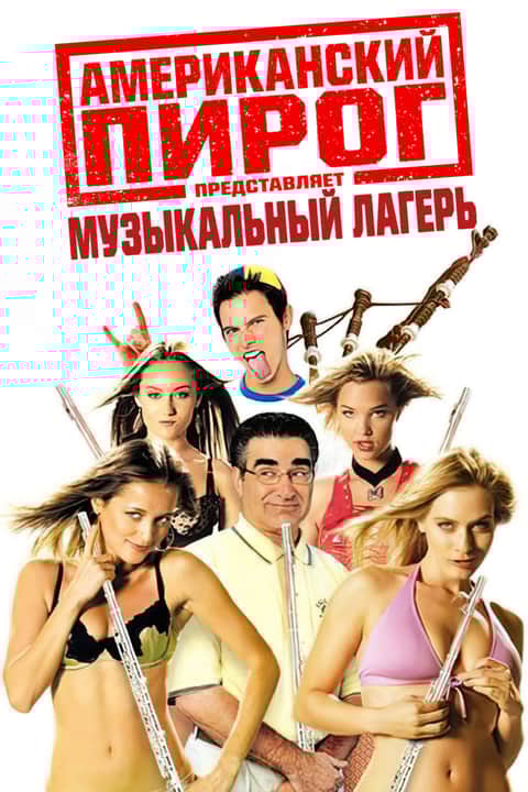 Американский пирог: Музыкальный лагерь