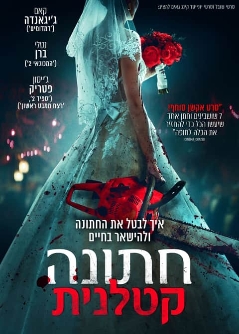 חתונה קטלנית