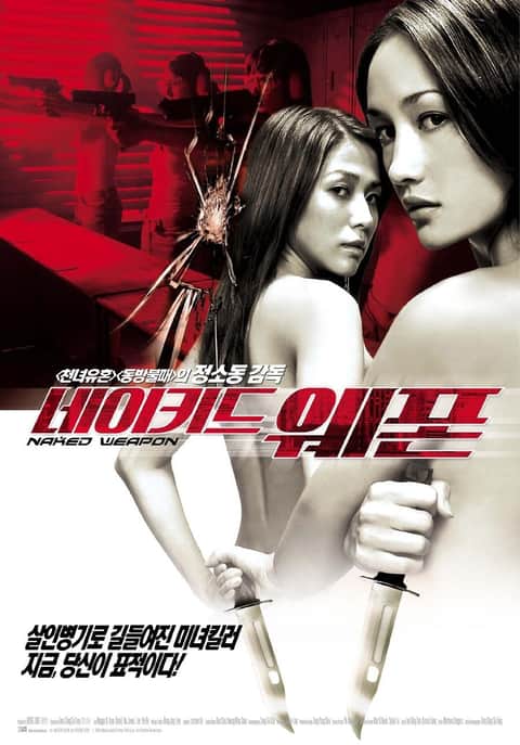 네이키드 웨폰