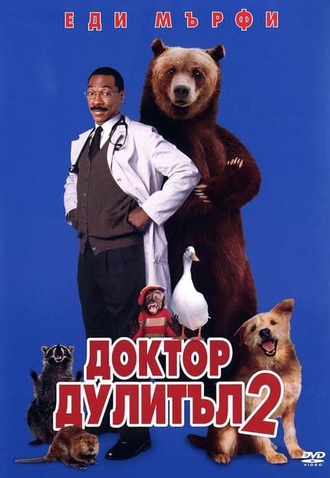 Доктор Дулитъл 2