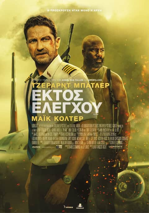 Εκτός Ελέγχου