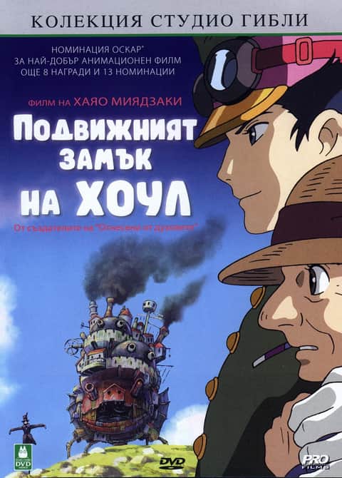 Подвижният замък на Хоул