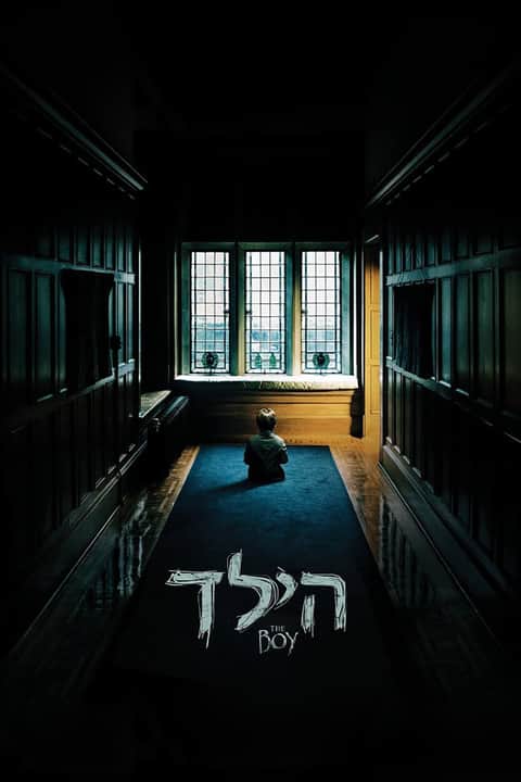 הילד