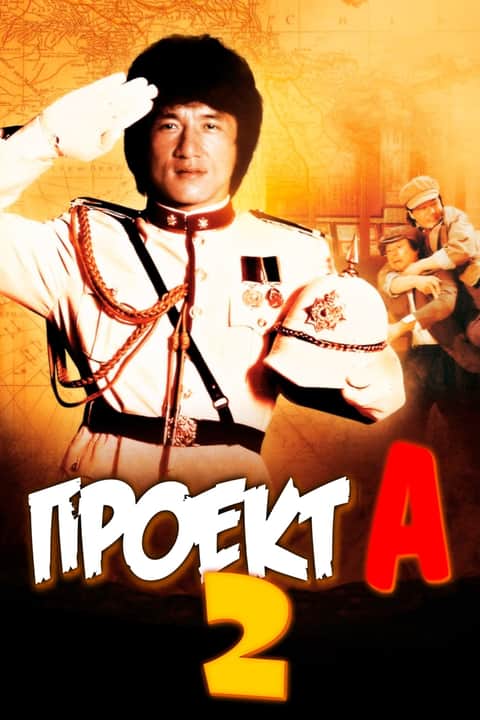 Проект А: Часть 2