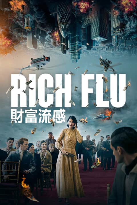 财富流感