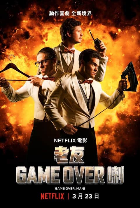 游戏结束，伙计！