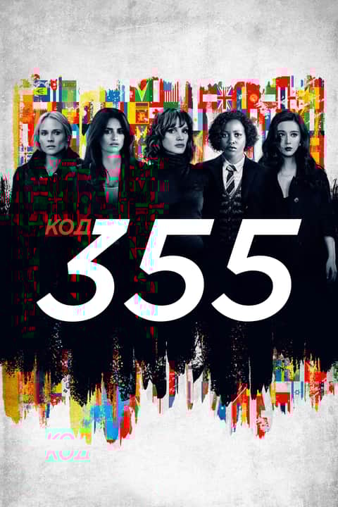 Код 355