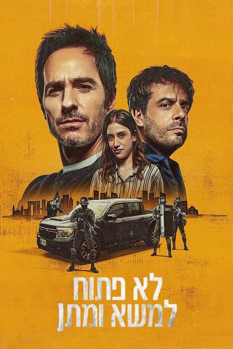 לא פתוח למשא ומתן