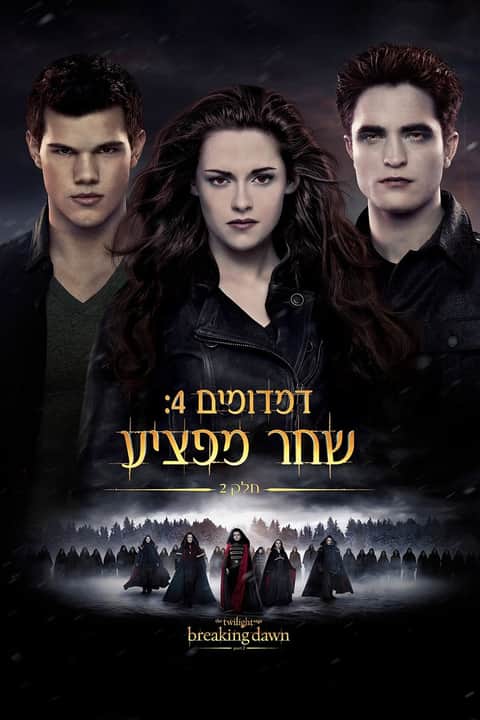 דמדומים 4: שחר מפציע - חלק 2