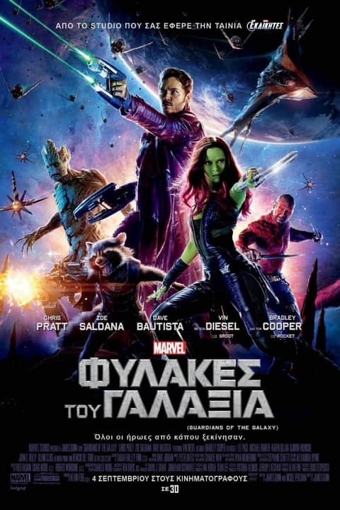 Φύλακες του Γαλαξία