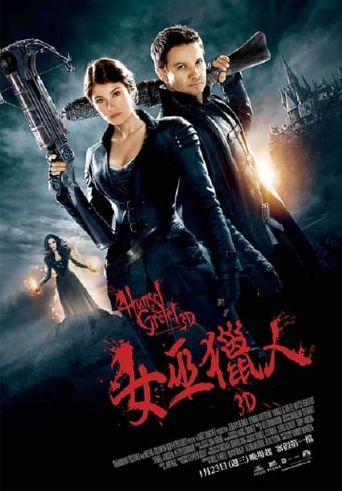 韩赛尔与格蕾特：女巫猎人