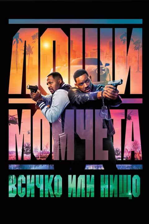 Лоши момчета: Всичко или нищо