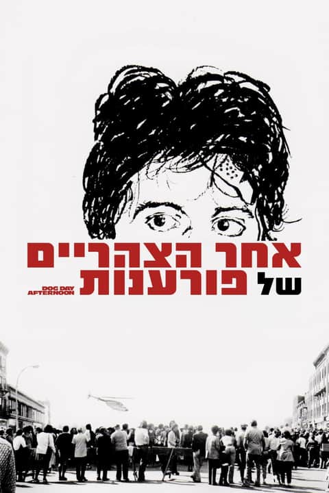 אחר הצהריים של פורענות