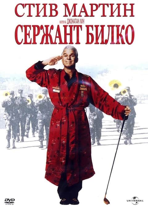 Сержант Билко