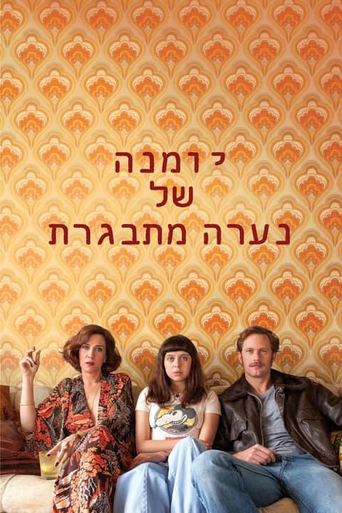 יומנה של נערה מתבגרת