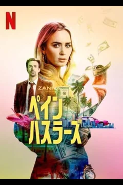 ペイン・ハスラーズ