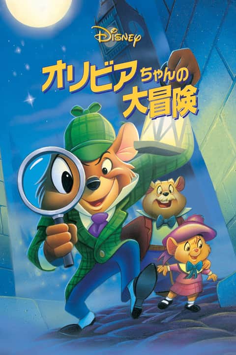 オリビアちゃんの大冒険